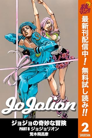ジョジョの奇妙な冒険 ジョジョリオン 2 東方定助という名前 Jojo No Kimyō Na Bōken Jojorion By Hirohiko Araki ジョジョの奇妙な冒険 ジョジョリオン 2 東方定助という名前 Jojo No Kimyō Na Bōken Jojorion By Hirohiko Araki