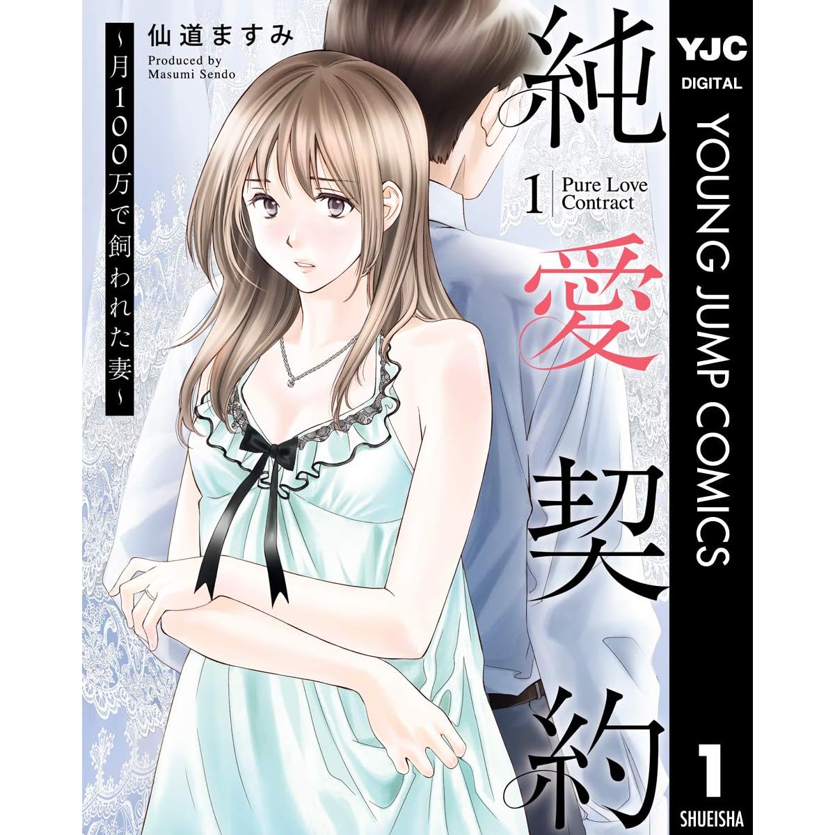 純愛契約 月100万で飼われた妻 1 By 仙道ますみ