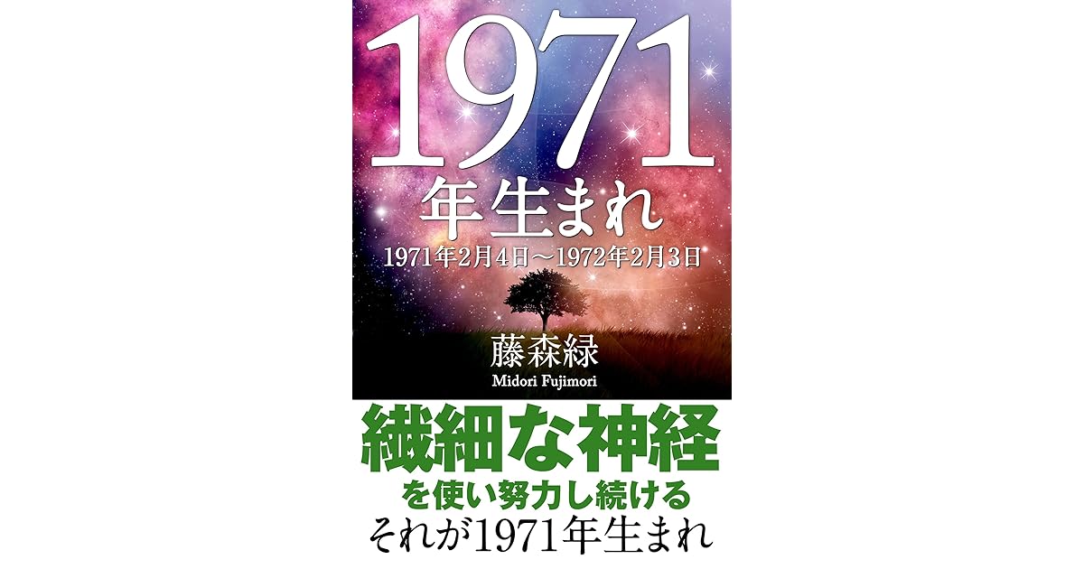 1971年 2月4日 1972年2月3日 生まれの人の運勢 By 藤森緑