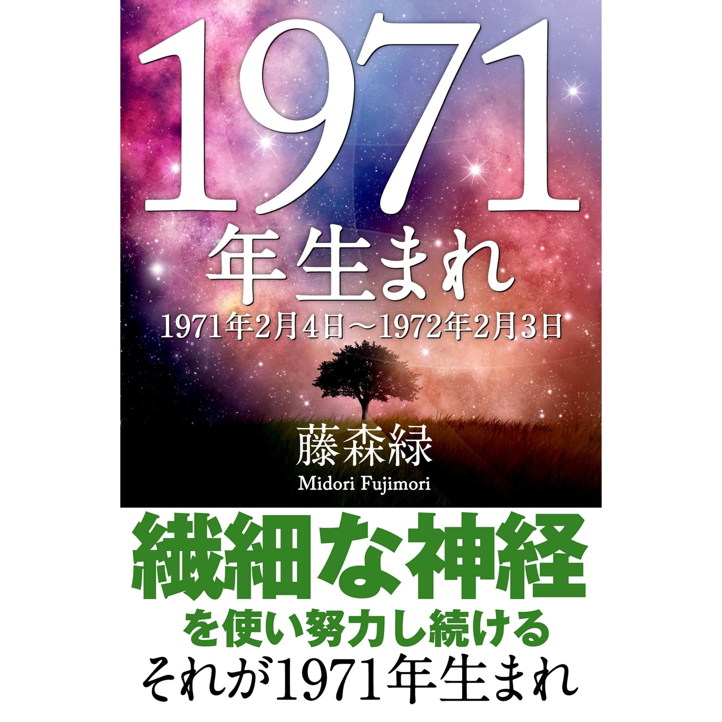 1971年 2月4日 1972年2月3日 生まれの人の運勢 By 藤森緑
