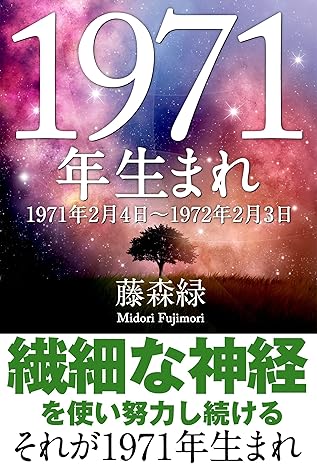 1971年 2月4日 1972年2月3日 生まれの人の運勢 By 藤森緑