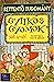 Gyilkos Gyomok (Rettentő tudomány)