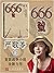666号（严歌苓首部战争和男性题材作品；艰苦卓绝的抗联生活写真 惨绝人寰的日伪监狱实录） (Chinese Edition)