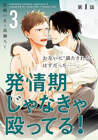 発情期じゃなきゃ殴ってる 3 第1話 特典付き 単話 発情期じゃなきゃ殴ってる By 佐崎いま 高瀬ろく