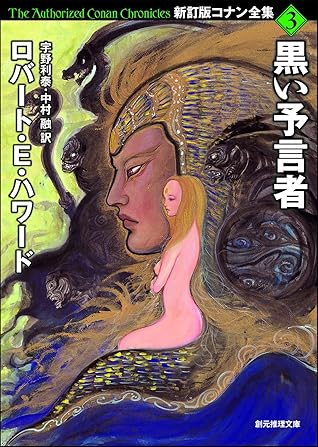 黒い予言者 新訂版コナン全集 By ロバート ｅ ハワード