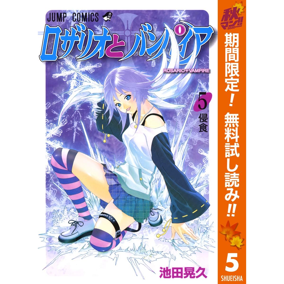 ロザリオとバンパイア 期間限定無料 5 By 池田晃久 ロザリオとバンパイア 期間限定無料 5 By 池田晃久