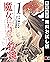 魔女に与える鉄鎚 1巻【期間限定 無料お試し版】 (デ...