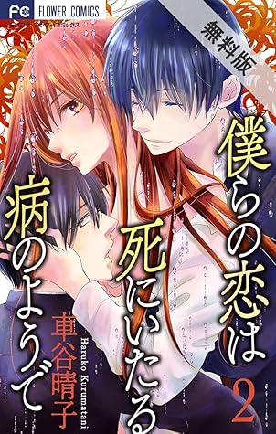 僕らの恋は死にいたる病のようで マイクロ ２ 期間限定 無料お試し版 By 車谷晴子