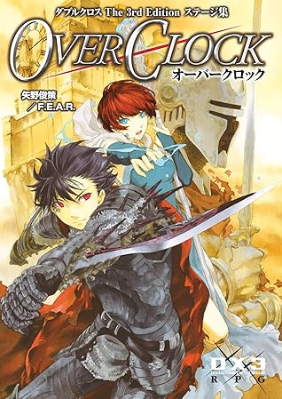 ダブルクロスthe3rdedition ステージ集 オーバークロック By 矢野 俊策 f e a r ダブルクロスthe3rdedition ステージ集 オーバークロック By 矢野 俊策 f e a r