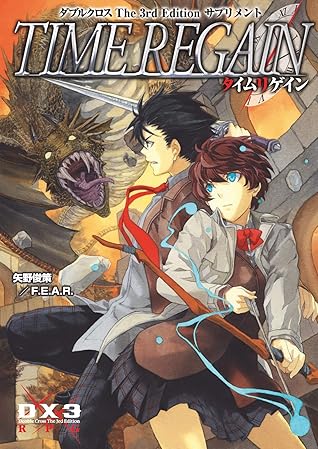 ダブルクロスthe3rdedition サプリメント タイムリゲイン By 矢野 俊策 f e a r ダブルクロスthe3rdedition サプリメント タイムリゲイン By 矢野 俊策 f e a r
