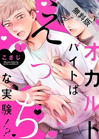 オカルトバイトはえっちな実験 １ 期間限定 無料お試し版 By こさじ