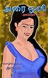 அரை ஒளி - Tamil Erotic Story: Tamil 18+ story - தமிழ் காம கதை (Tamil Edition)