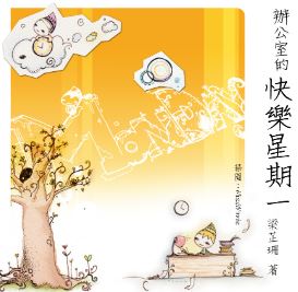 辦公室的快樂星期一