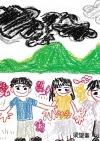 梁望峯鬼故習作