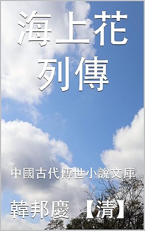 海上花列傳 中國古代傳世小說文庫by 韓邦慶 清