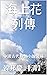 海上花列傳: 中國古代傳世小說文庫 (Traditional Chinese Edition)