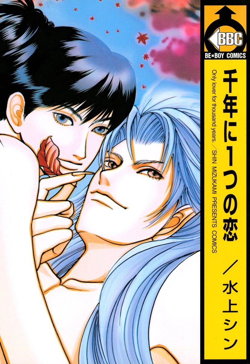 千年に1つの恋 (ビーボーイコミックス) (Japanese Edition)