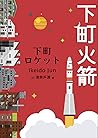 下町火箭: 日本現代科幻小說