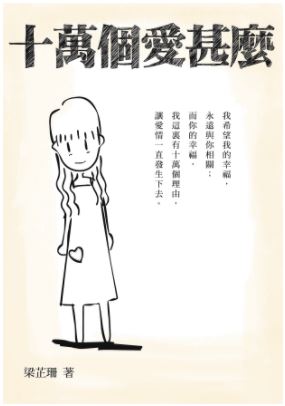 十萬個愛甚麼 (Paperback)