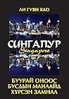 Сингапур- Буурай орноос бусдын манлайд хүрсэн замнал