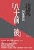 指罵詞彙裡的「八十前後」
