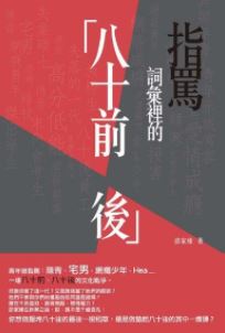 指罵詞彙裡的「八十前後」