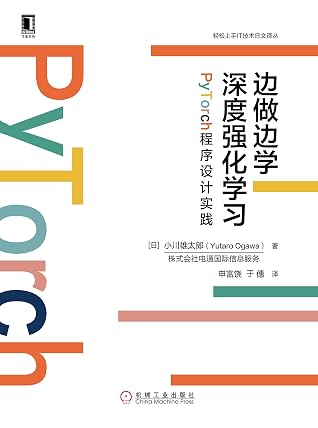边做边学深度强化学习 Pytorch程序设计实践by 小川雄太郎