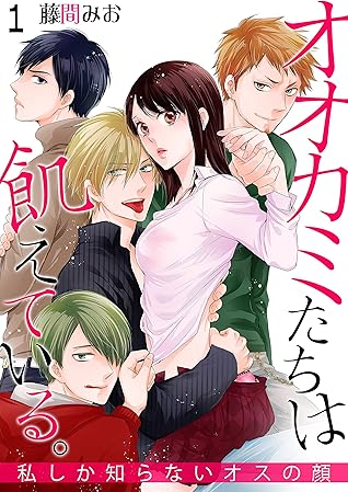 オオカミたちは飢えている 私しか知らないオスの顔 By 藤間みお