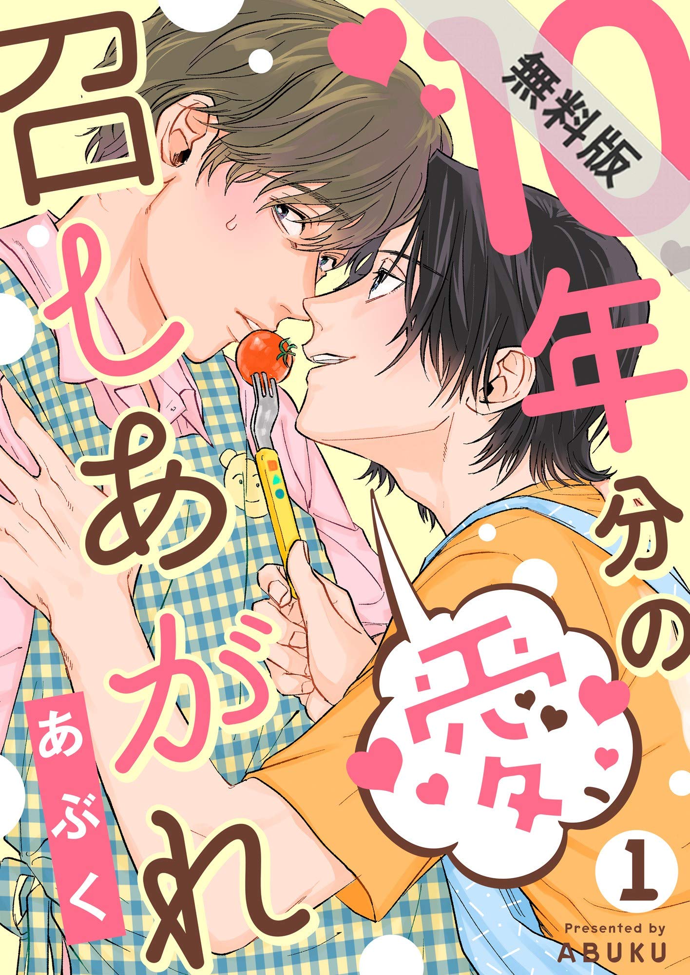 10年分の愛、召しあがれ１【期間限定　無料お試し版】 (caramel) (Japanese Edition)