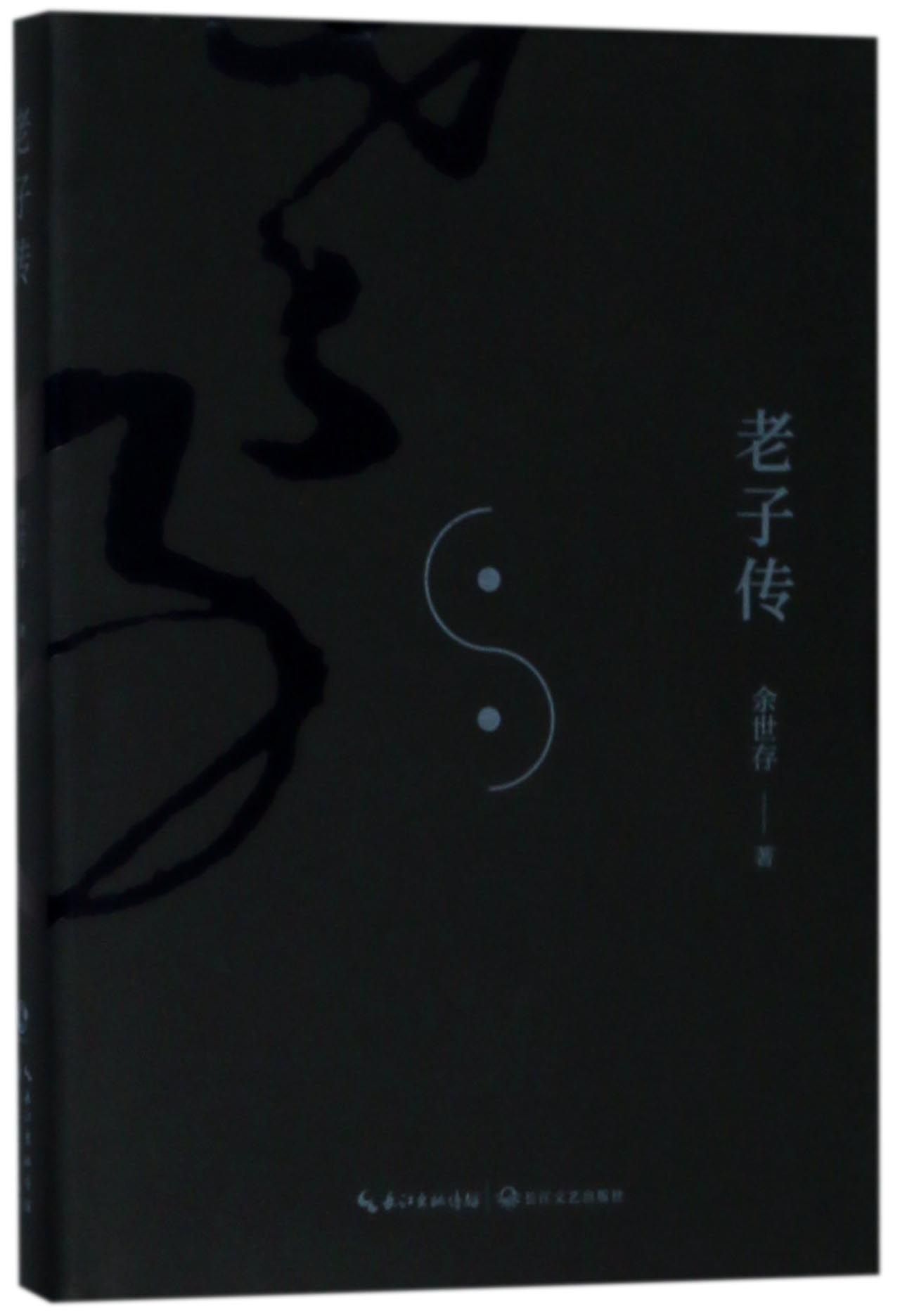 老子传Biography of Lao Zi