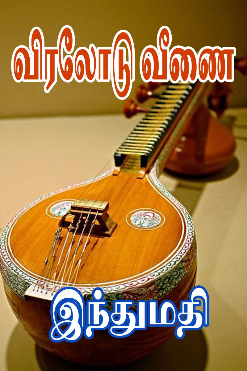 Viralodu Veenai... (Tamil Edition)
