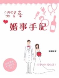 梁望峯之婚事手記