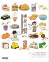 瘦身可餐 (Paperback)