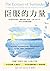 臣服的力量: 收回錯用的抵抗，擺脫依賴、執著、太努力的不安，享受生命流動的圓滿