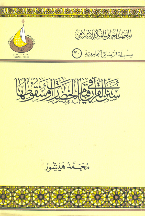 سنن القرآن في قيام الحضارات وسقوطها