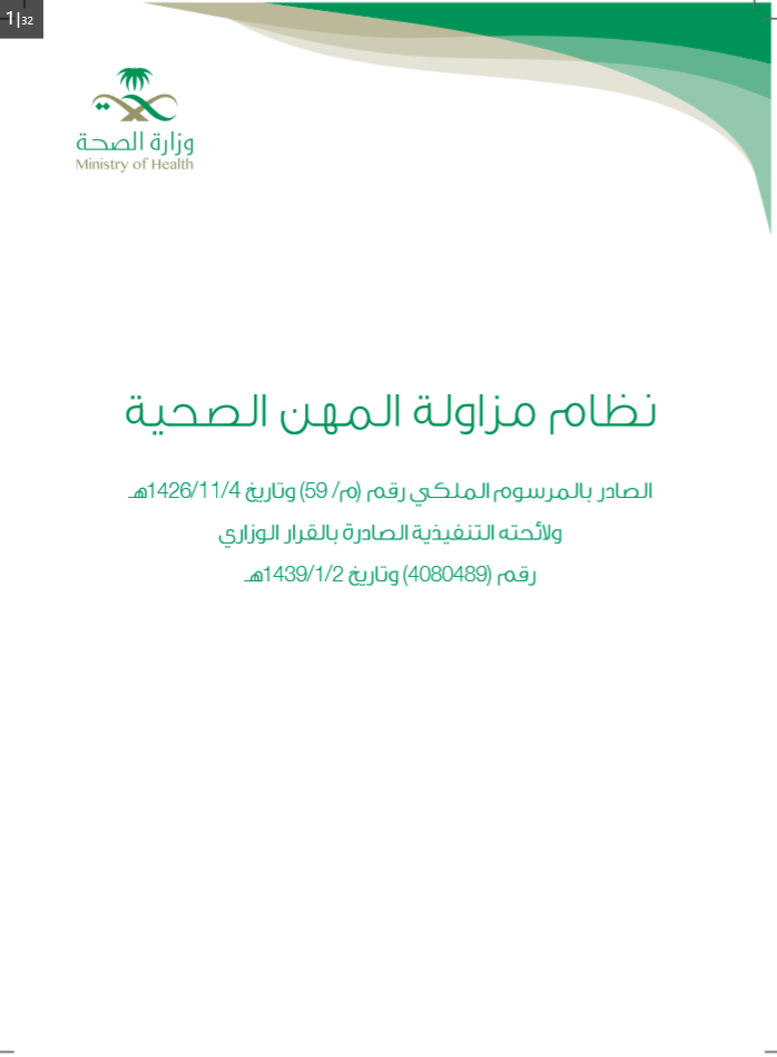 نظام مزاولة المهن الصحية
