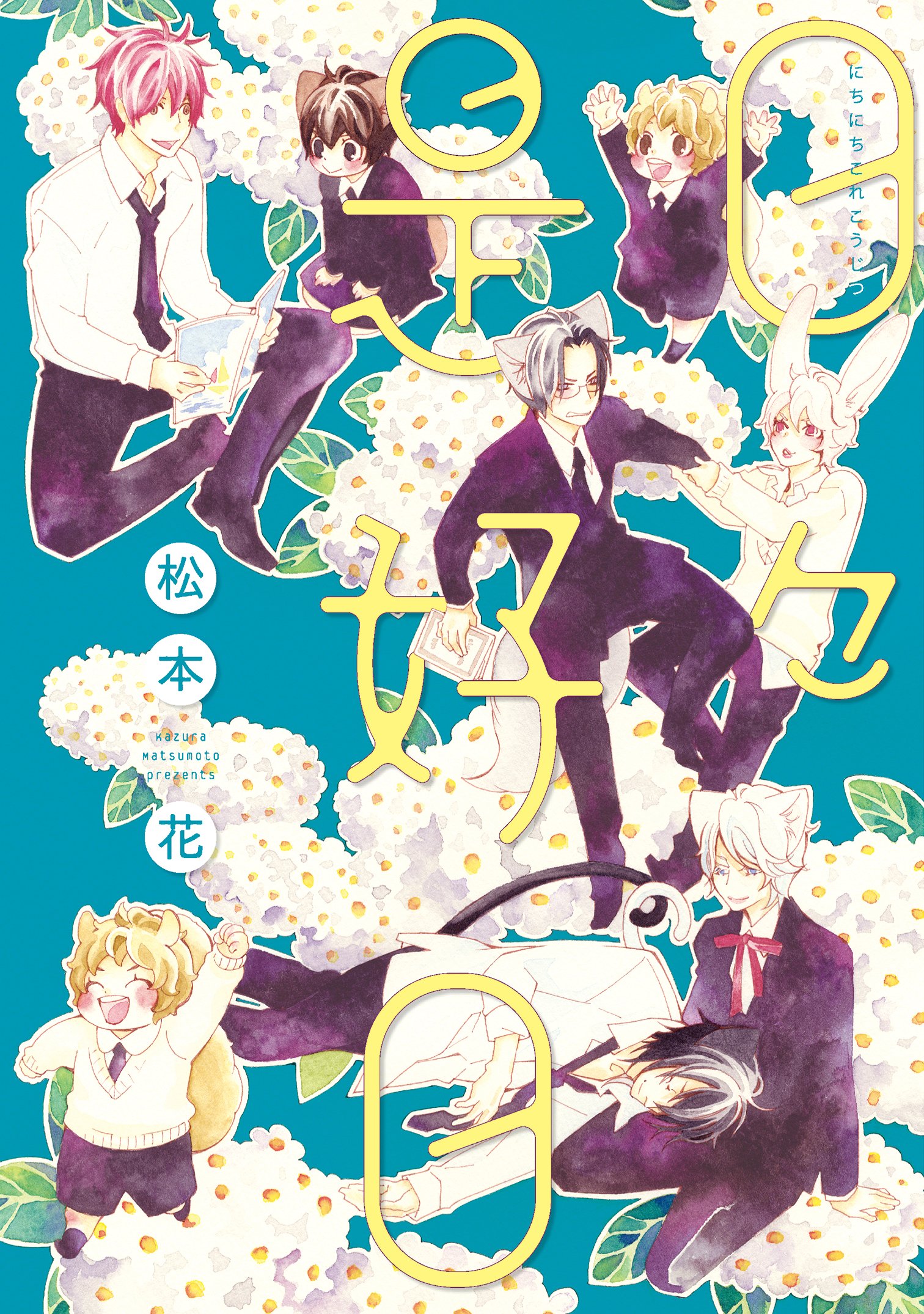 日々是好日 がっこうのせんせい (ディアプラス・コミックス) (Japanese Edition)