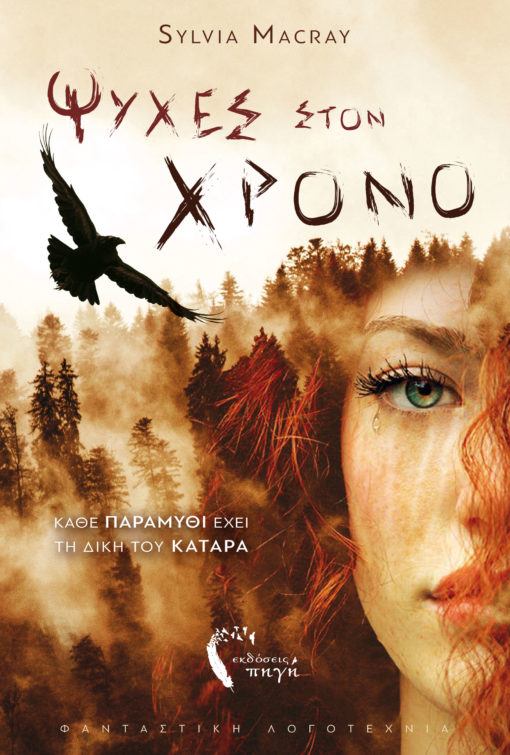Ψυχές στον Χρόνο #1 (Paperback)
