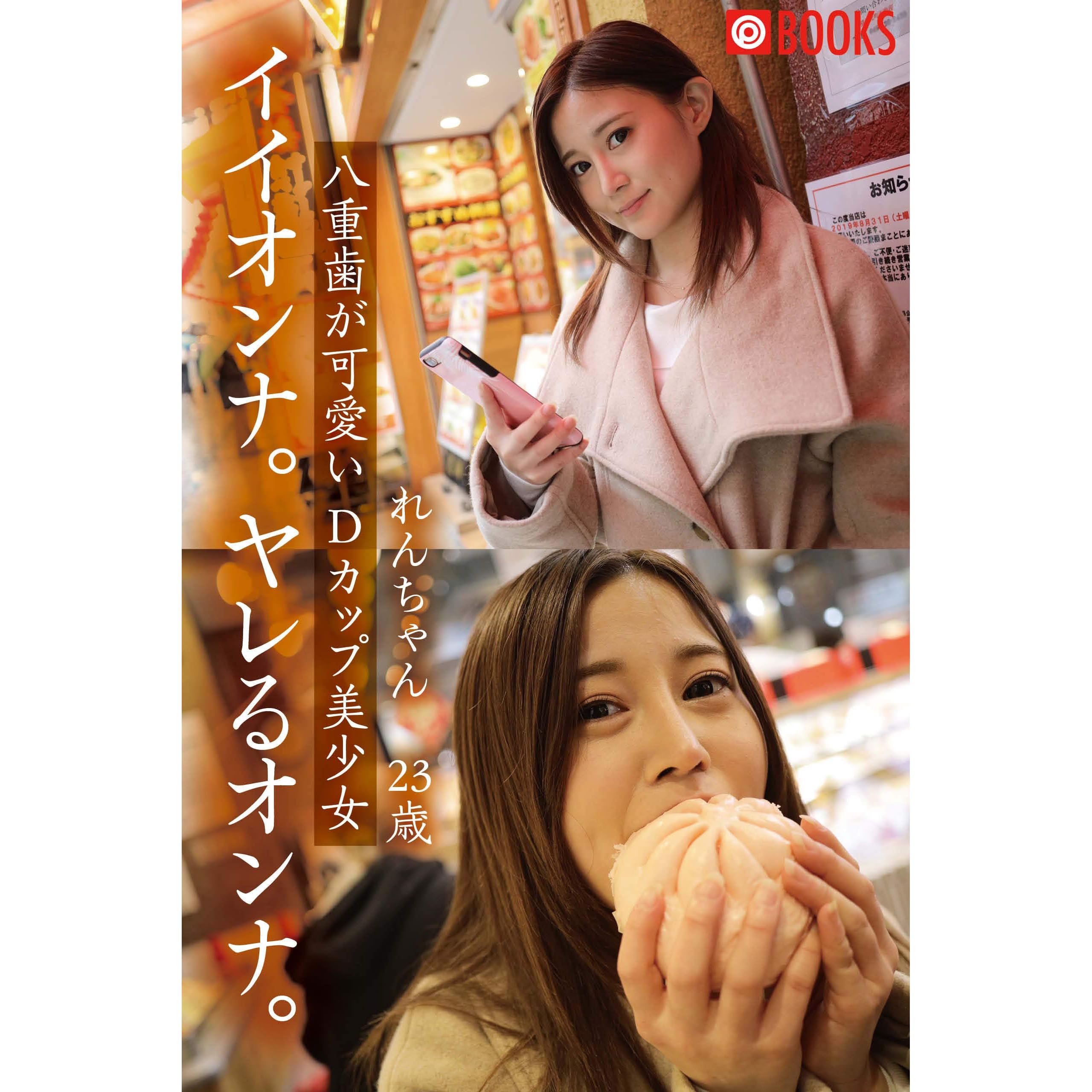 イイオンナ ヤレるオンナ れんちゃん23歳 八重歯が可愛いdカップ美少女 Prestige Digital Book Series By れんちゃん23歳八重歯が可愛いdカップ美少女