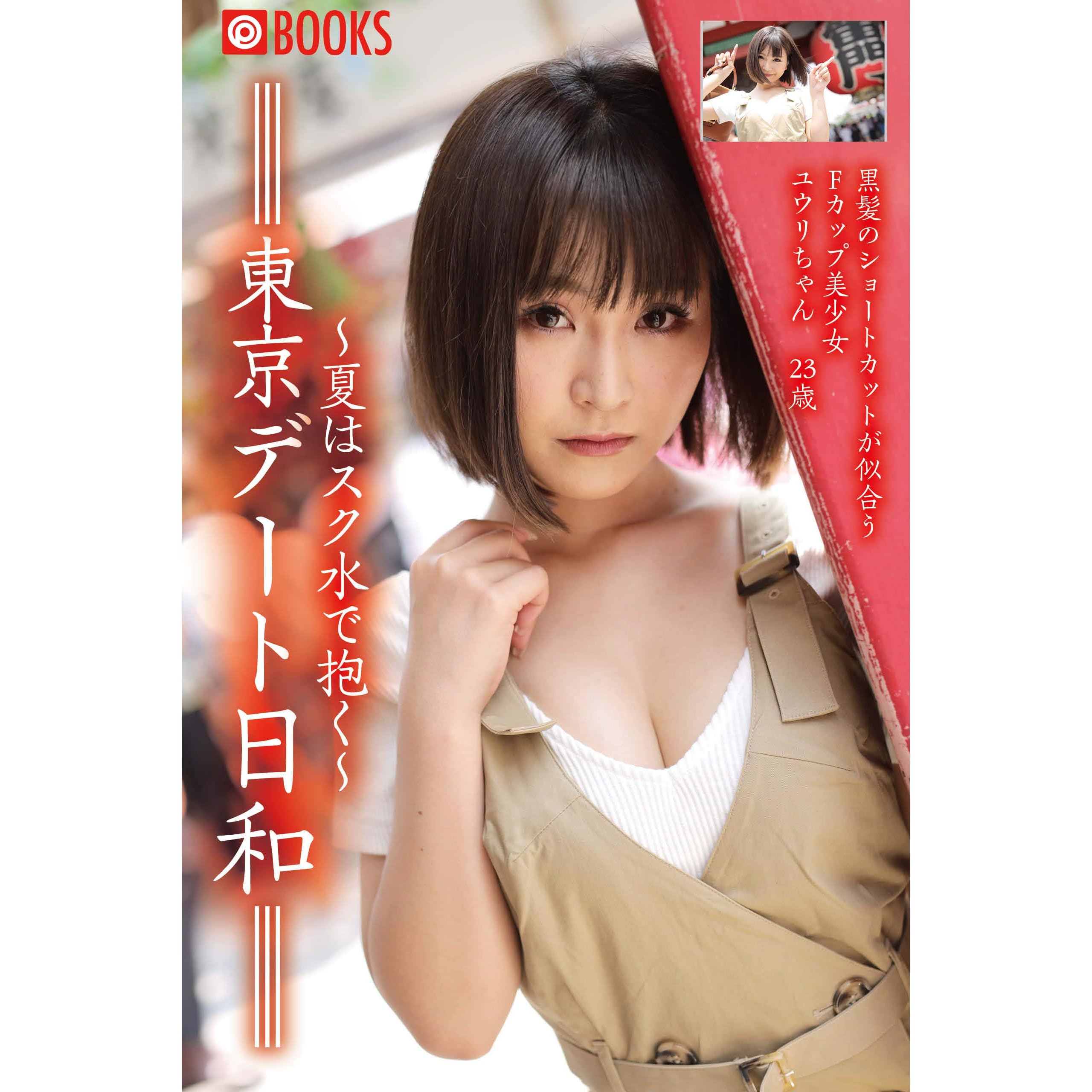 東京デート日和 夏はスク水で抱く 黒髪のショートカットが似合うfカップ美少女 ユウリちゃん23歳 Prestige Digital Book Series By 黒髪のショートカットが似合うfカップ美少女ユウリちゃん23歳