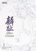 คู่กิเลนค้ำบัลลังก์ เล่ม 3