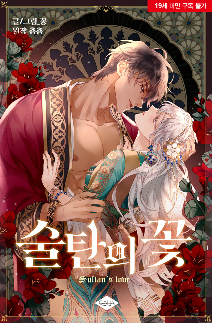 술탄의 꽃 [Sultan'eui Ggoch] (The Sultan's Love [Webtoon])