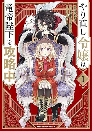 やり直し令嬢は竜帝陛下を攻略中 1 Yarinaoshi Reijou Wa Ryuutei Heika Wo Kouryakuchuu 1 By Sarasa Nagase