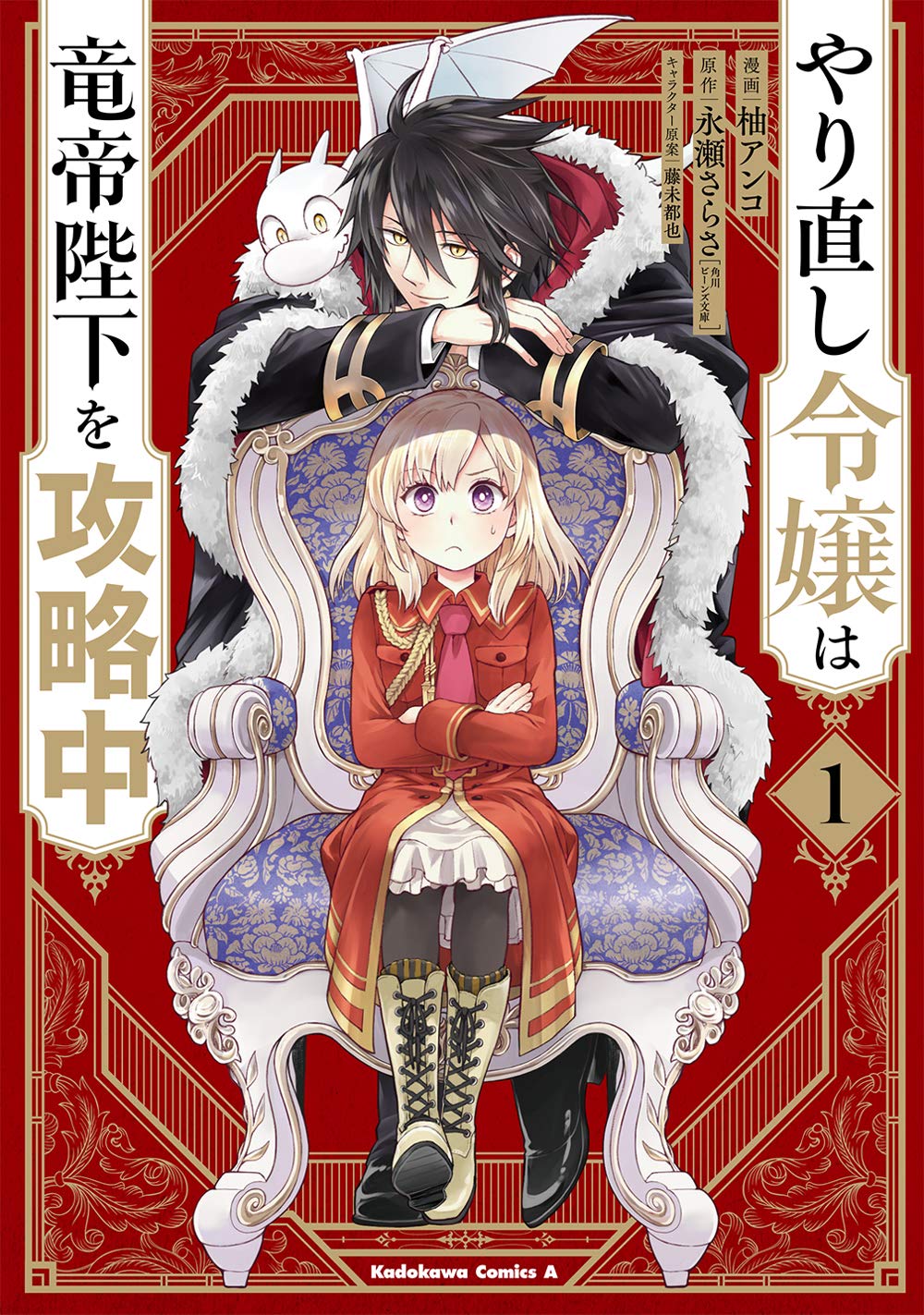 やり直し令嬢は竜帝陛下を攻略中 1 [Yarinaoshi Reijou wa Ryuutei Heika wo Kouryakuchuu 1]