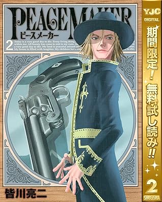 Peace Maker 期間限定無料 2 By 皆川亮二