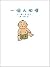 一個人相撲