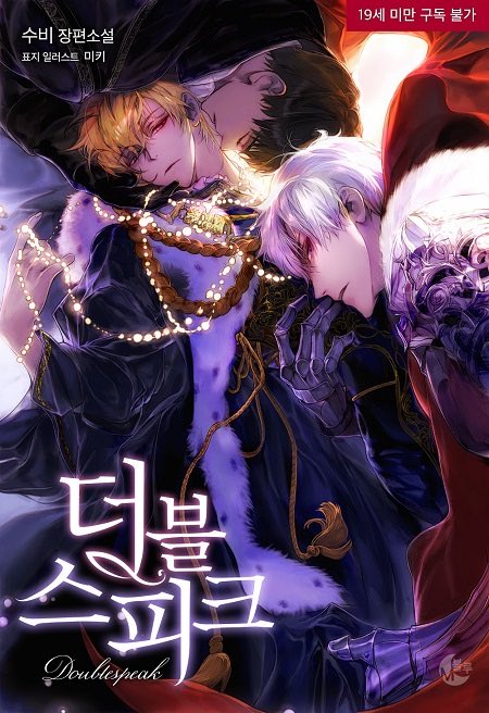 더블스피크 1 (Doublespeak, #1)