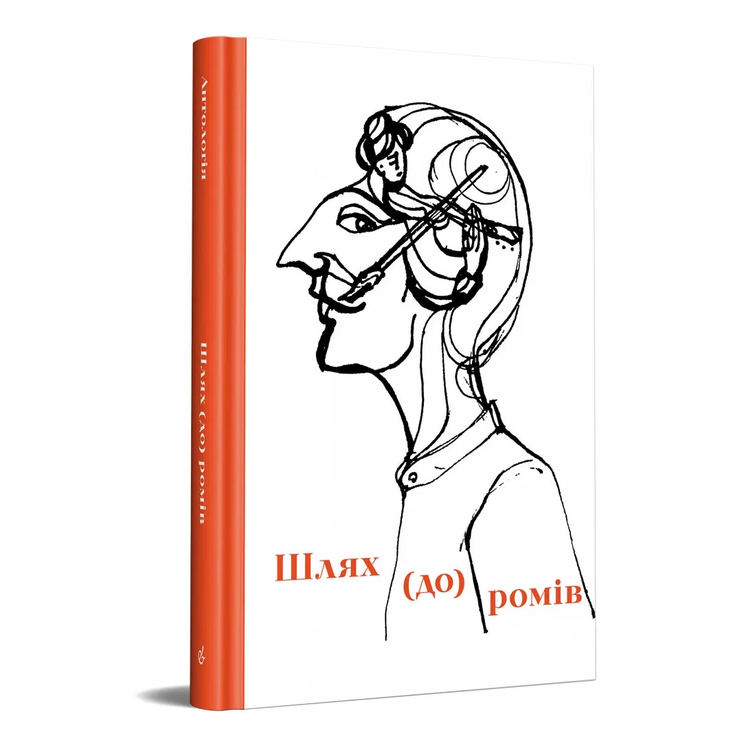 Шлях до ромів