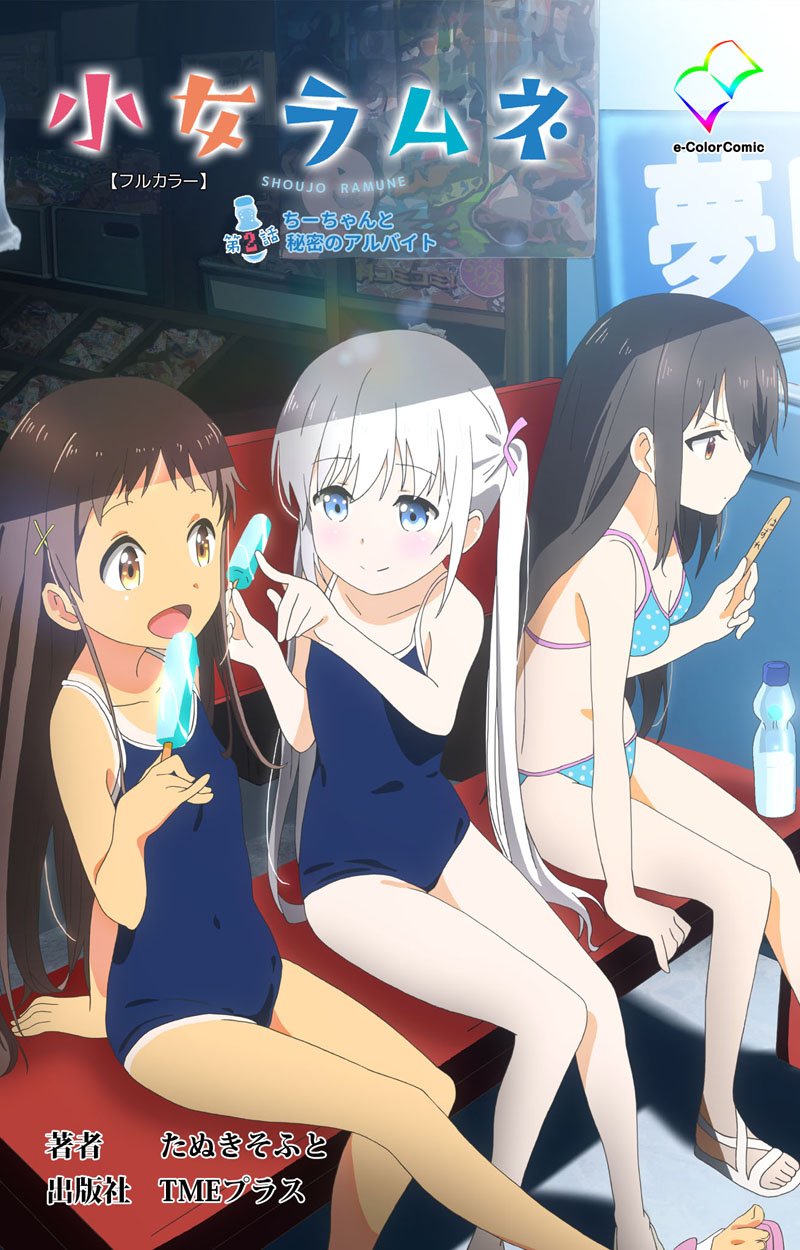 小女ラムネ 第2話 ちーちゃんと秘密のアルバイト【フルカラー】 小女ラムネ【フルカラー】 (e-Color Comic) (Japanese Edition)