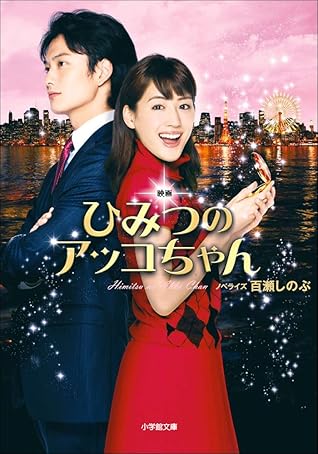 映画 ひみつのアッコちゃん By 百瀬しのぶ